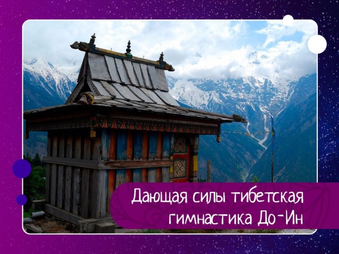 Ленивая утренняя, дающая силы тибетская гимнастика До-Ин Ленивая утренняя, дающая силы тибетская гимнастика До-Ин
