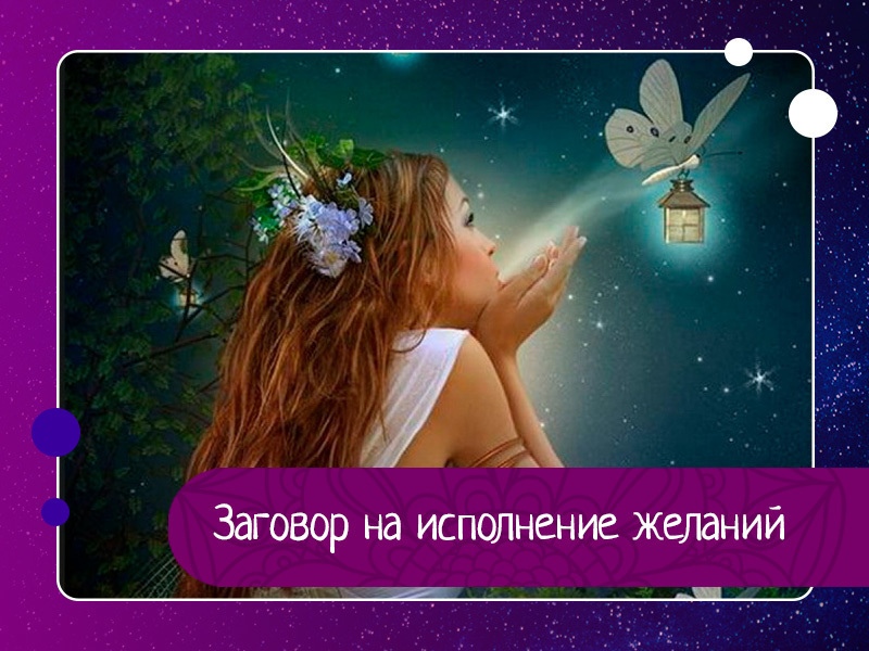 Заговор на исполнение желаний Заговор на исполнение желаний
