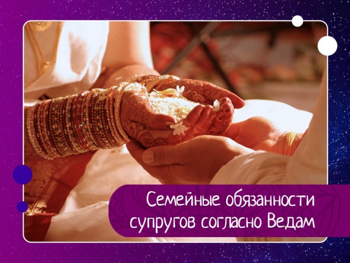Семейные обязанности супругов согласно Ведам Семейные обязанности супругов согласно Ведам