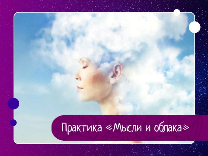 Практика «Мысли и облака» Практика «Мысли и облака»