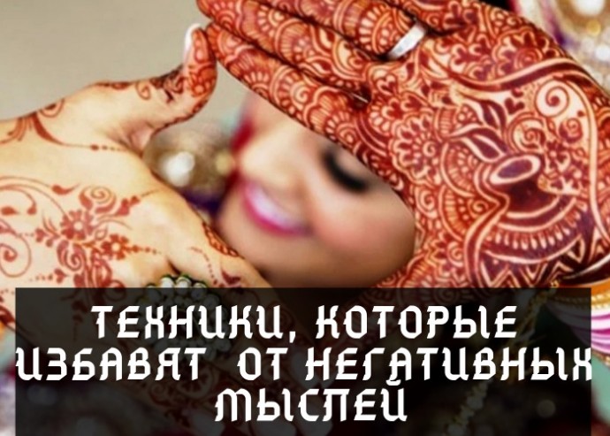 ТЕХНИКИ, КОТОРЫЕ ИЗБАВЯТ ВАС ОТ НЕГАТИВНЫХ МЫСЛЕЙ ТЕХНИКИ, КОТОРЫЕ ИЗБАВЯТ ВАС ОТ НЕГАТИВНЫХ МЫСЛЕЙ
