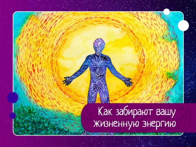 Как уже известно, «забрать» энергию (из эфирного тела) напрямую нельзя. Можно спровоцировать человека, что бы он ее отдал (через проявления астрального или ментального тела).