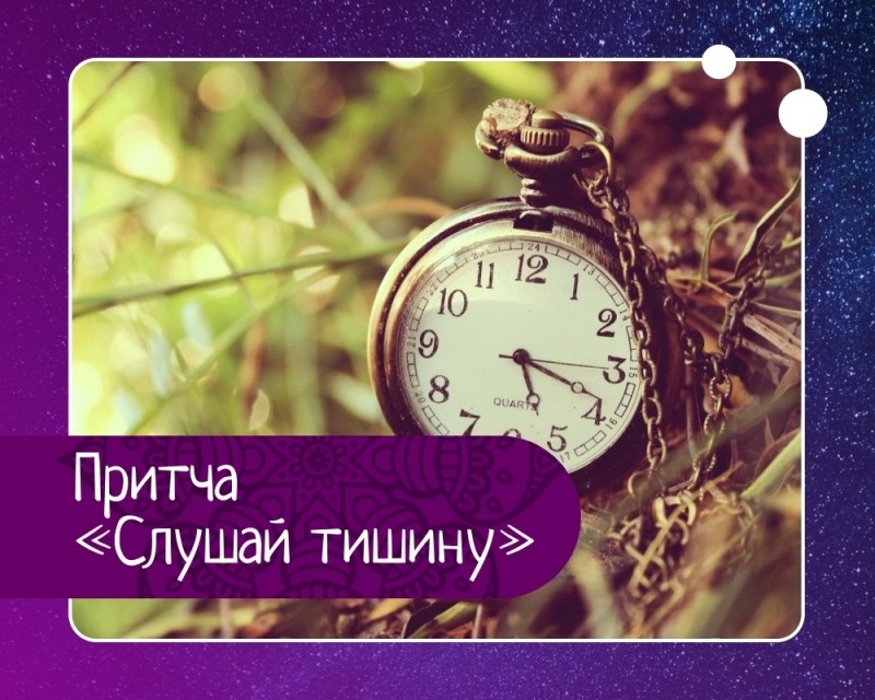 Притча слушай тишину Притча слушай тишину
