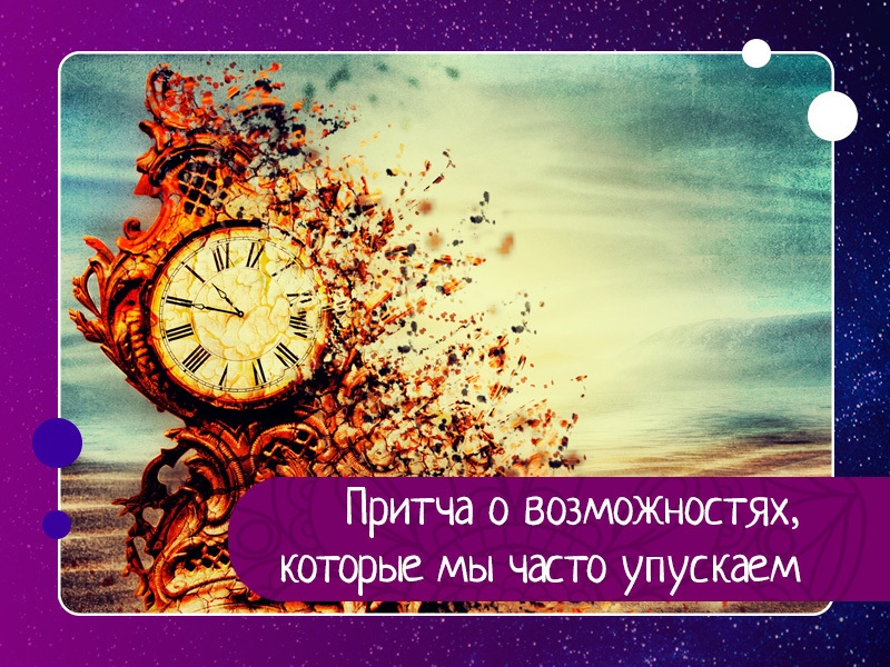 Притча о возможностях, которые мы часто упускаем