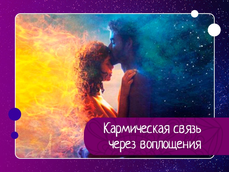 Кармическая связь через воплощения Кармическая связь через воплощения