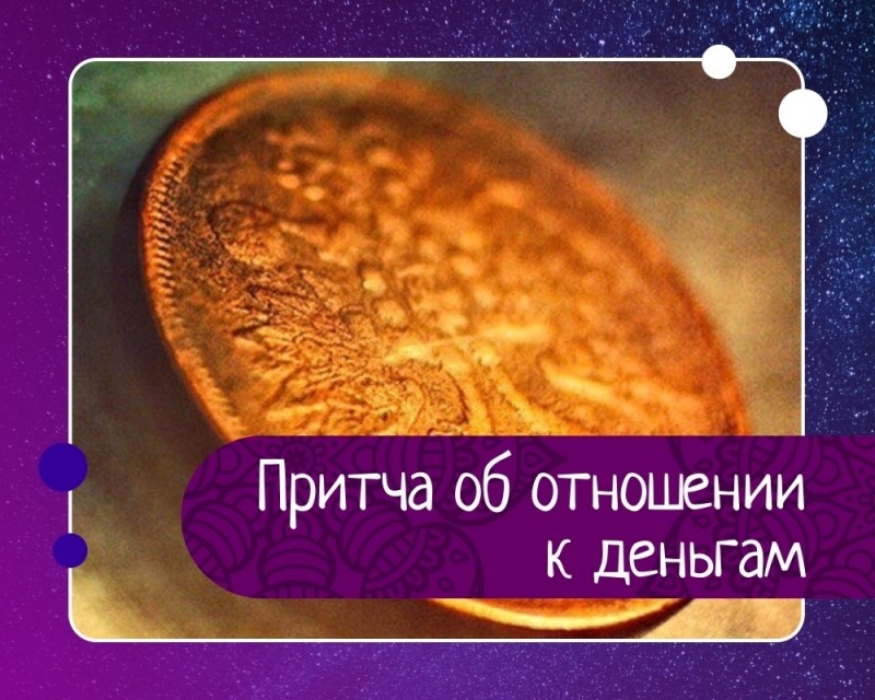 Притча о работе и отношении к деньгам. Притча о работе и отношении к деньгам.