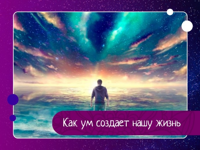 Как ум создает нашу жизнь Как ум создает нашу жизнь