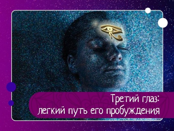 Третий глаз: легкий путь его пробуждения Третий глаз: легкий путь его пробуждения