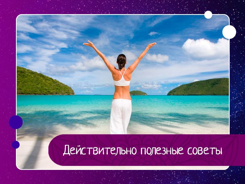 Действительно полезные советы Действительно полезные советы