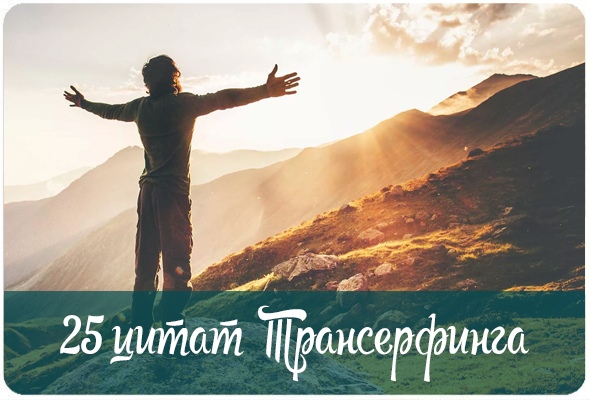 25 цитат Трансерфинга, которые настроят вас на исполнение желаемого. Это реально работает!