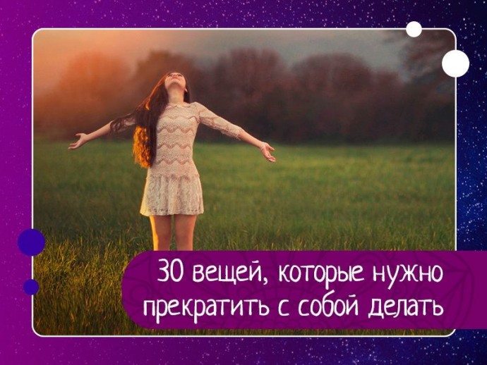 30 вещей, которые нужно прекратить с собой делать 30 вещей, которые нужно прекратить с собой делать