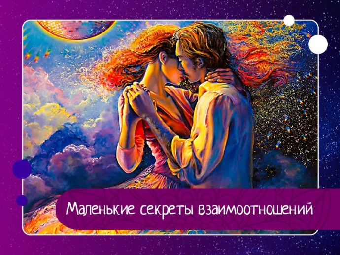 Маленькие секреты взаимоотношений Маленькие секреты взаимоотношений