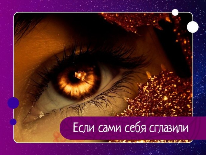 Если сами себя сглазили Если сами себя сглазили