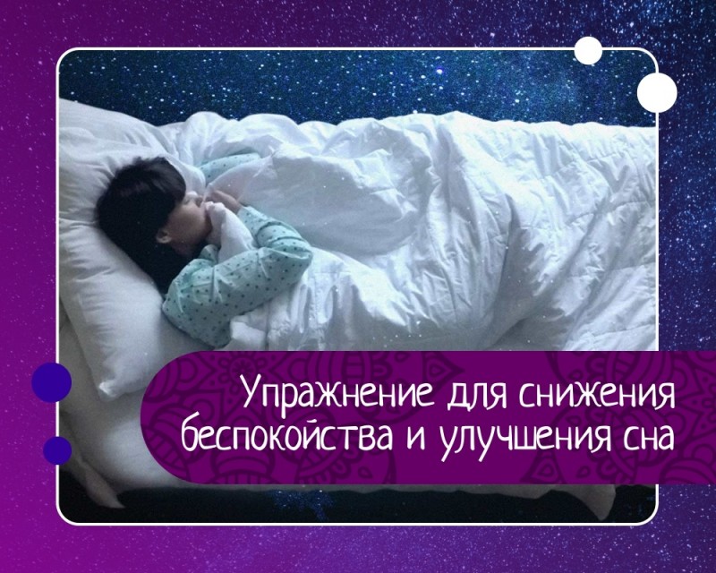 Упражнение для снижения беспокойства и улучшения сна