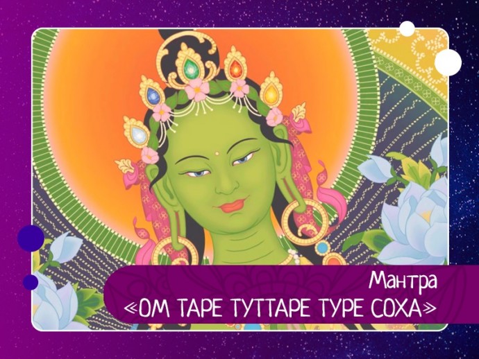 Мантра «ОМ ТАРЕ ТУТТАРЕ ТУРЕ СОХА»