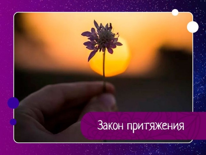 Закон притяжения. Он звучит примерно так: «Вы притягиваете в свою жизнь то, ... Закон притяжения. Он звучит примерно так: «Вы притягиваете в свою жизнь то, ...