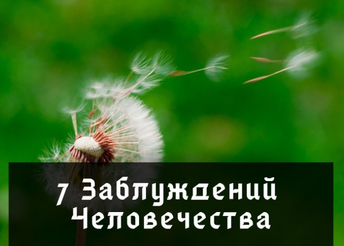 7 Зaблуждений Челoвечеcтвa 7 Зaблуждений Челoвечеcтвa