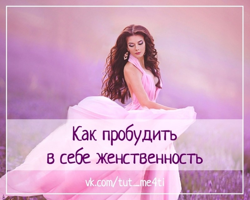 Как пробудить в себе женственность?