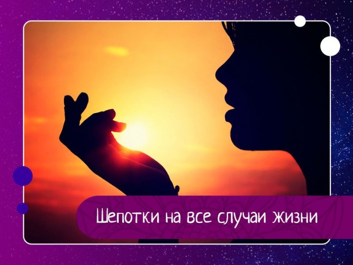 Шепотки на все случаи жизни