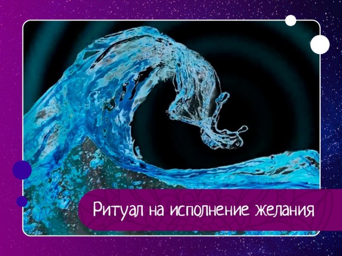 Ритуал на исполнение желания Ритуал на исполнение желания