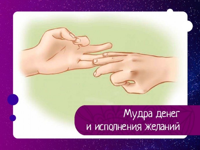 Мудра денег и исполнения желаний Мудра денег и исполнения желаний