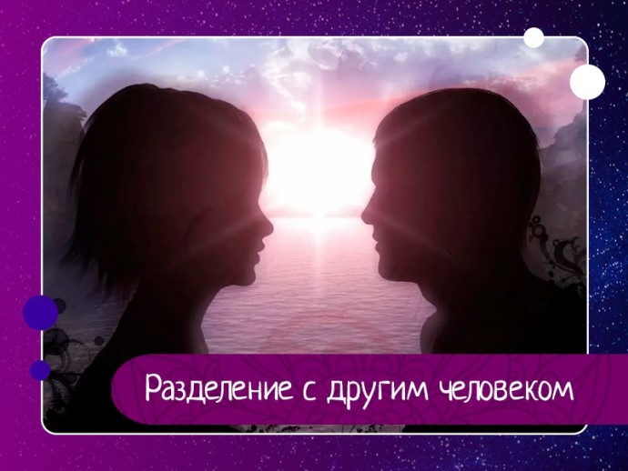 «Разделение с другим человеком» - разрыв энерго-информационного, психо-эмоционального контакта с другим человеком. «Разделение с другим человеком» - разрыв энерго-информационного, психо-эмоционального контакта с другим человеком.