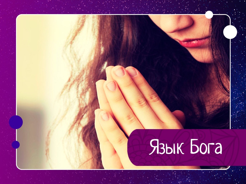 Язык Бога