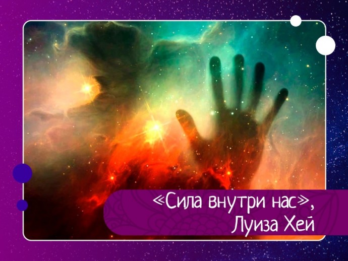 Сила внутри нас Сила внутри нас