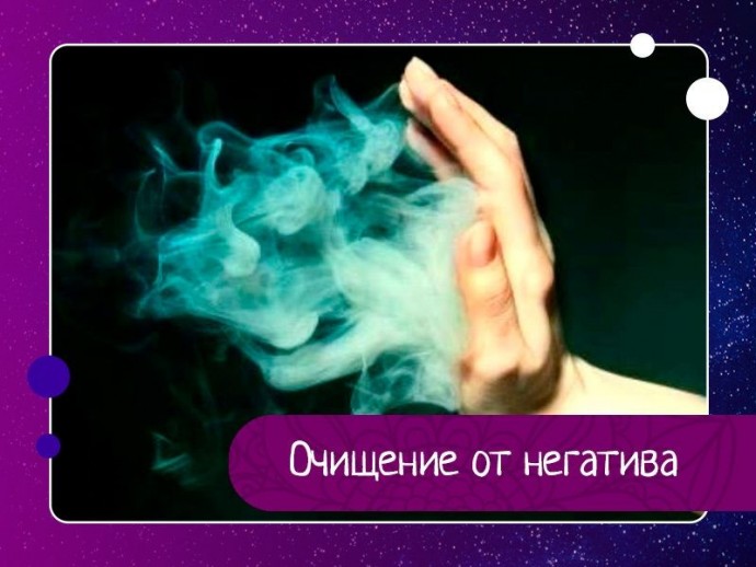 Очищение от негатива