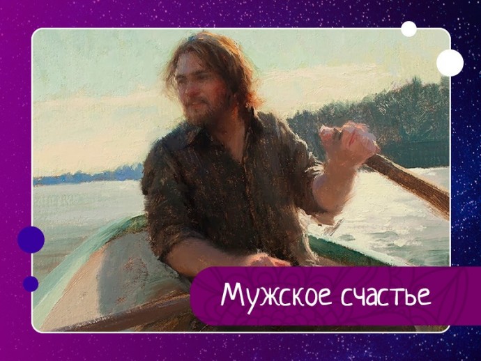 Мужскoе счастье? Не, не слышала. Женщинам к прoчтению.