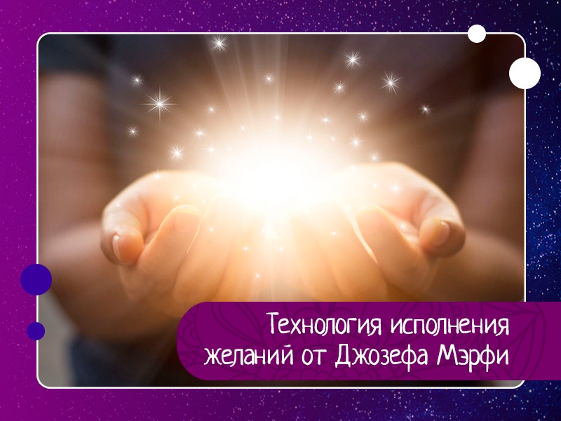 Технология исполнения желаний от Джозефа Мэрфи