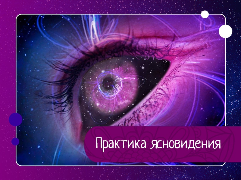 Практика ясновидения, развитие интуиции, третьего глаза, чтения мысли.