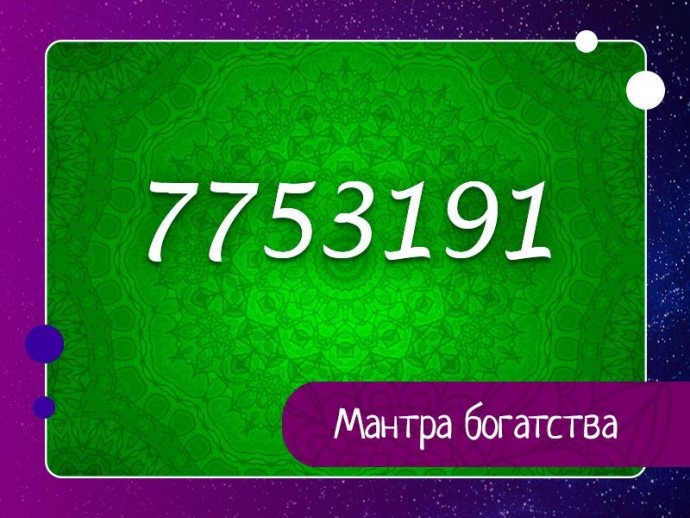 Мантра богатства.