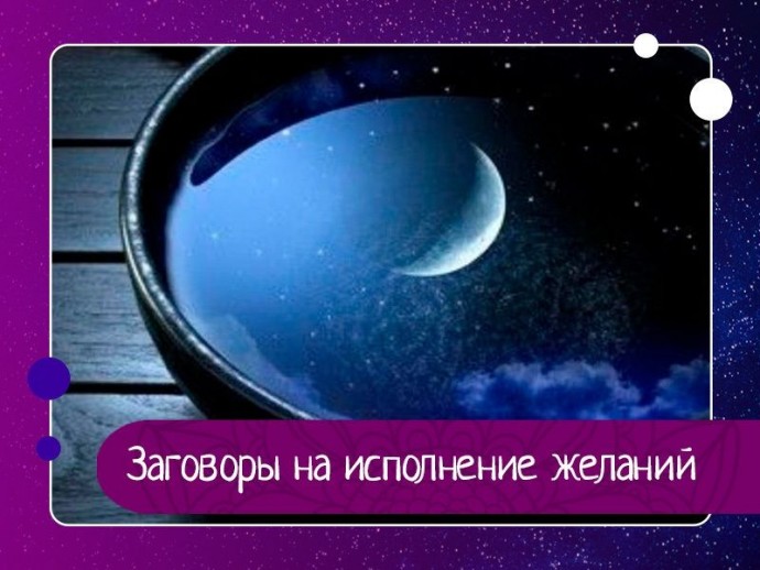 Заговоры на исполнение желаний Заговоры на исполнение желаний