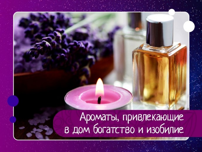 Ароматы, привлекающие в дом богатство и изобилие Ароматы, привлекающие в дом богатство и изобилие