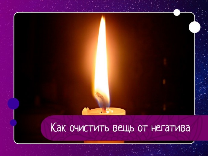 Как очистить вещь от негатива Как очистить вещь от негатива
