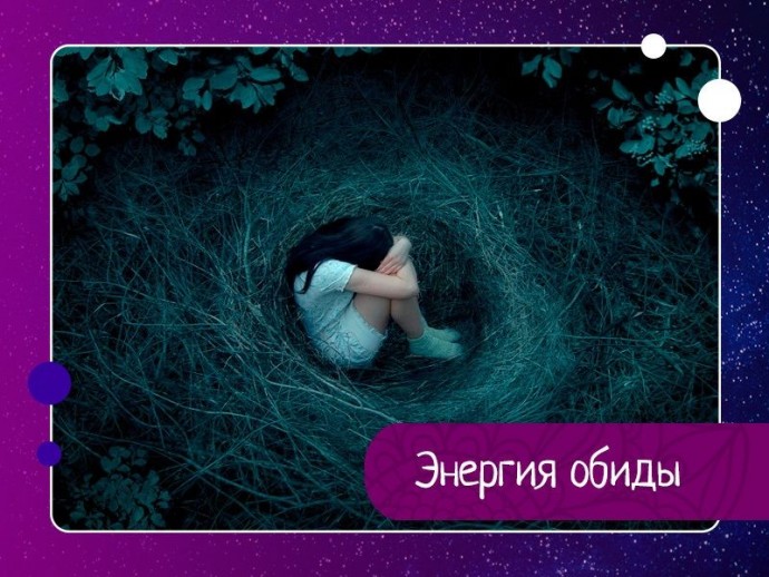 Энергия обиды