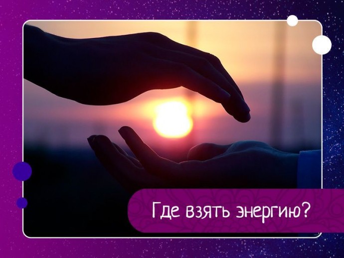 Несколько полезных советов, где взять энергию. Несколько полезных советов, где взять энергию.