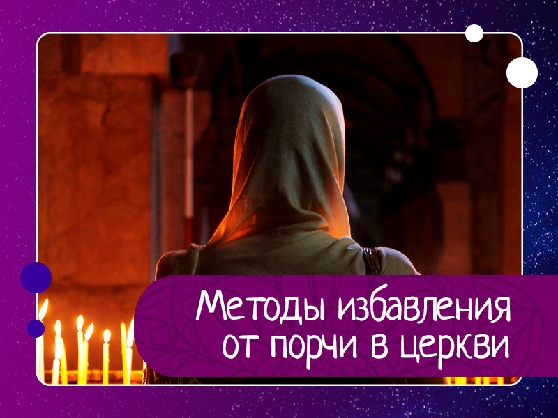 Методы избавления от порчи в церкви Методы избавления от порчи в церкви