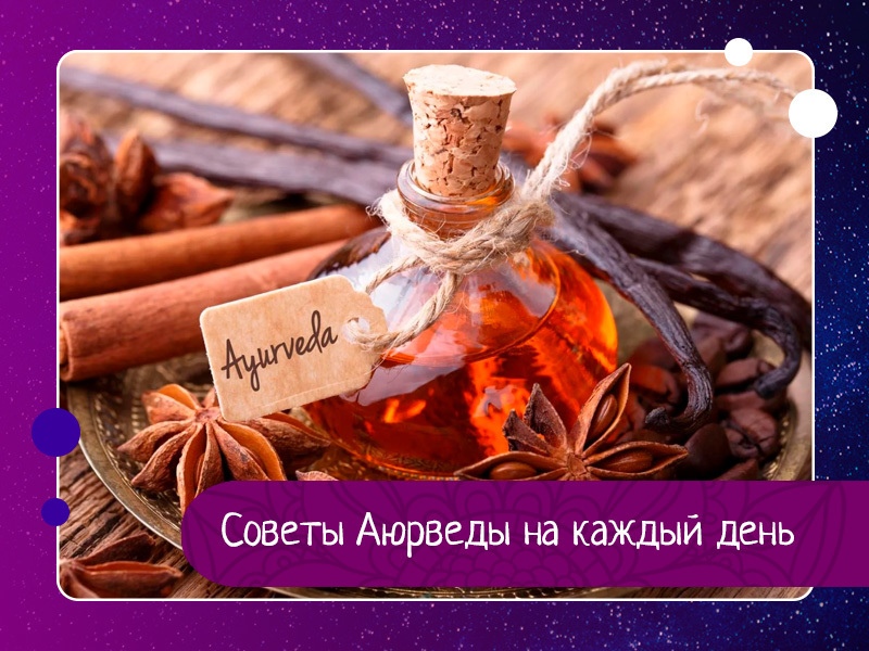 Советы Аюрведы на каждый день Советы Аюрведы на каждый день
