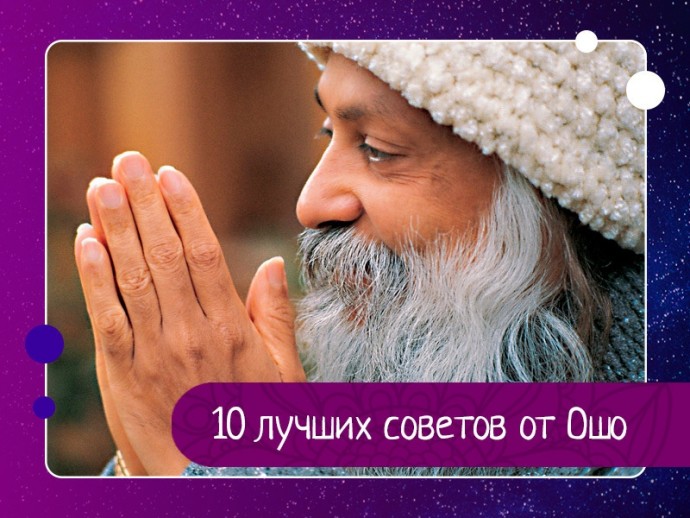10 лучших советов от Ошо 10 лучших советов от Ошо