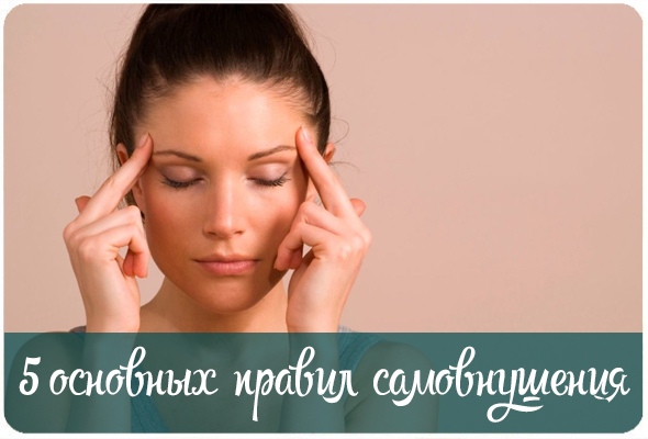 5 основных правил самовнушения
