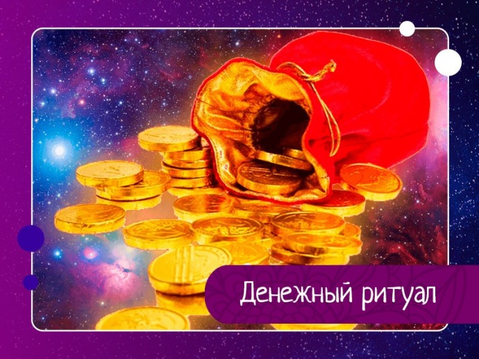 Денежный ритуал. Ритуал от Зои Золотухиной «Хозяйка - денежка» Денежный ритуал. Ритуал от Зои Золотухиной «Хозяйка - денежка»
