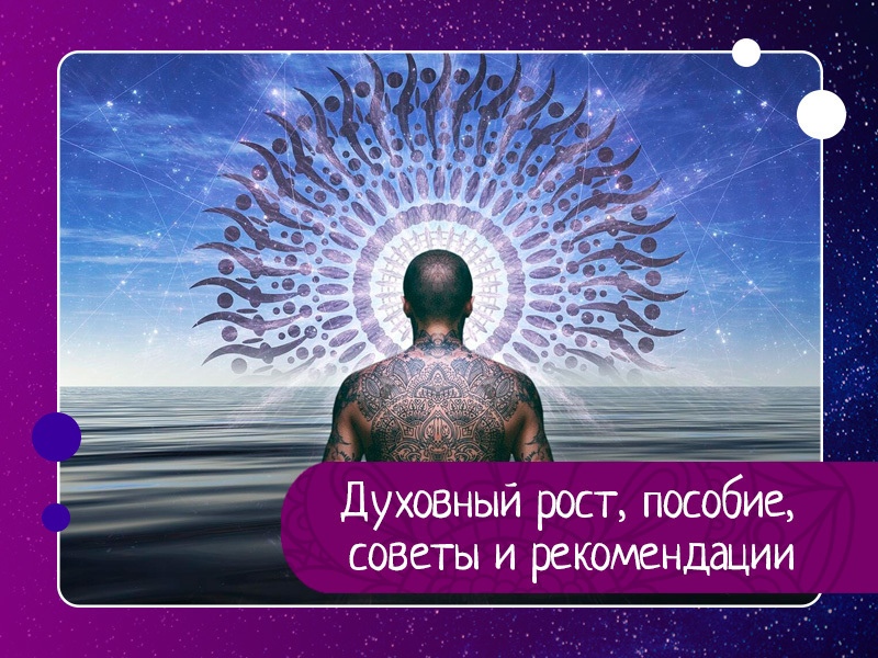 Духовный рост, пособие, советы и рекомендации
