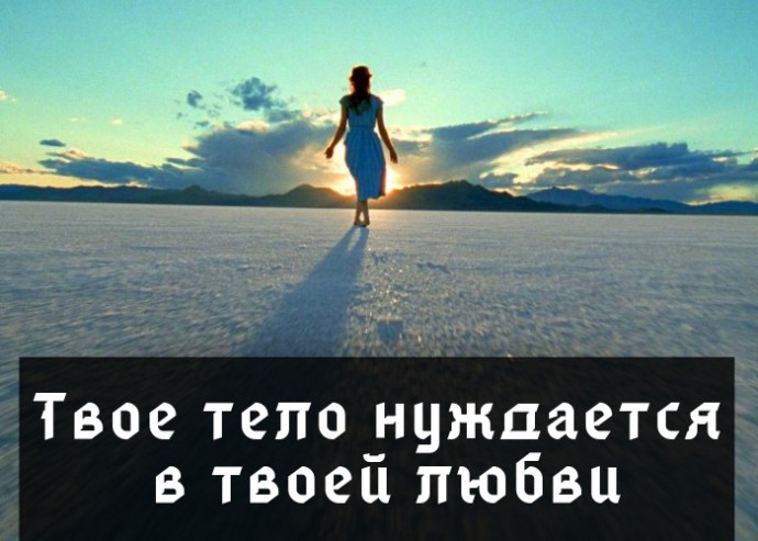 Твое тело нуждается в твоей любви