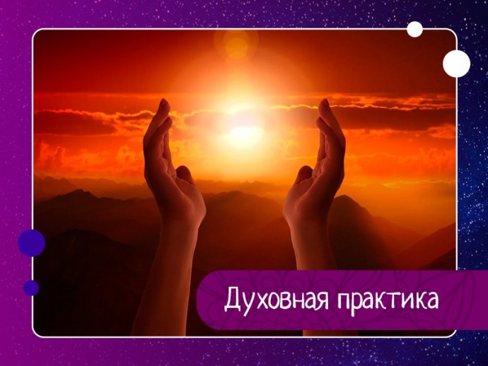 Занимаясь духовной практикой, человек получает различные успехи и результаты, происходят заметные изменения – как во внутреннем мире человека, так и во внешнем.