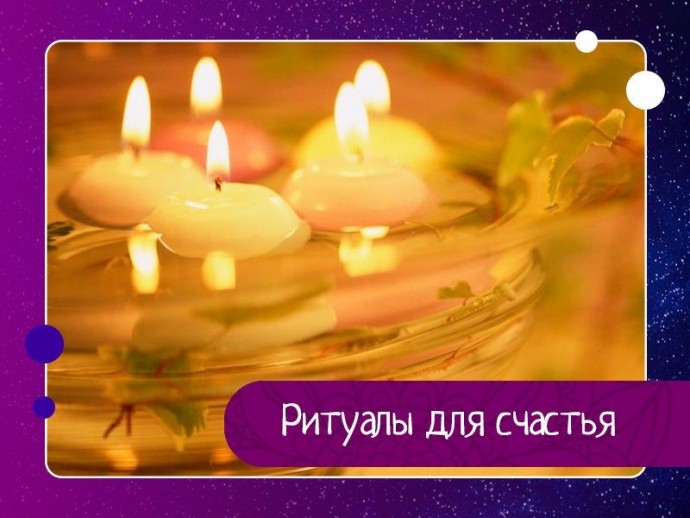 Ритуалы для счастья