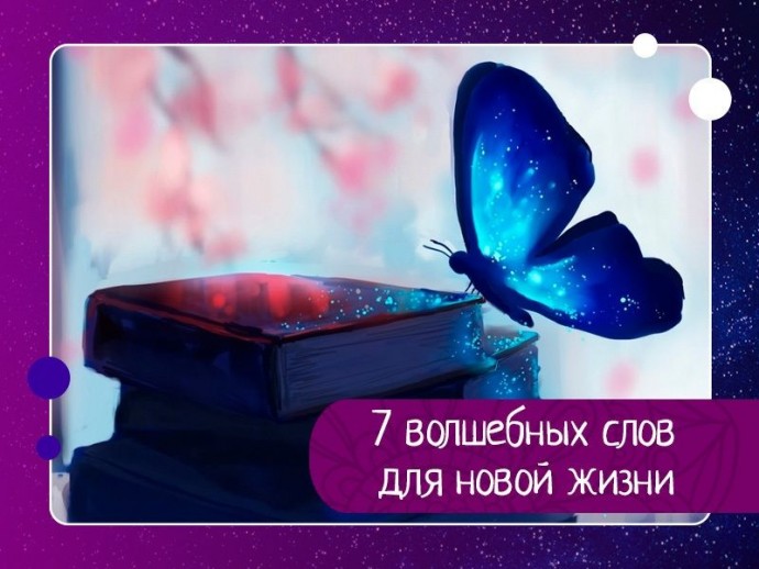 7 волшебных слов для новой жизни