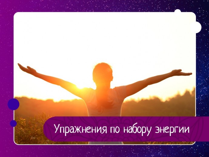 Набор энергии. Упражнения по набору энергии Набор энергии. Упражнения по набору энергии