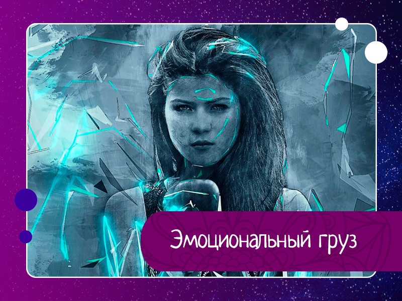 Самый точный показатель того, что вы таскаете за собой груз прошлого Самый точный показатель того, что вы таскаете за собой груз прошлого